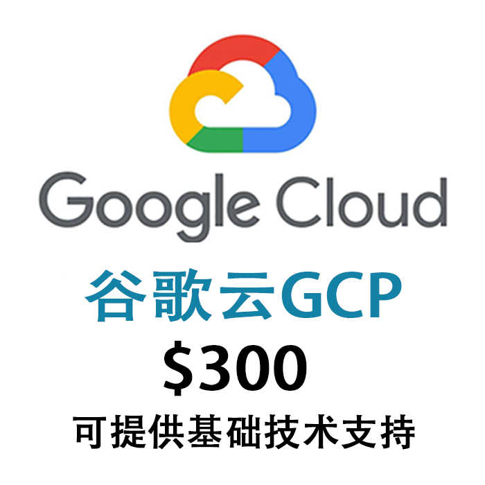 谷歌云 gcp 300美金试用金赠金 90天